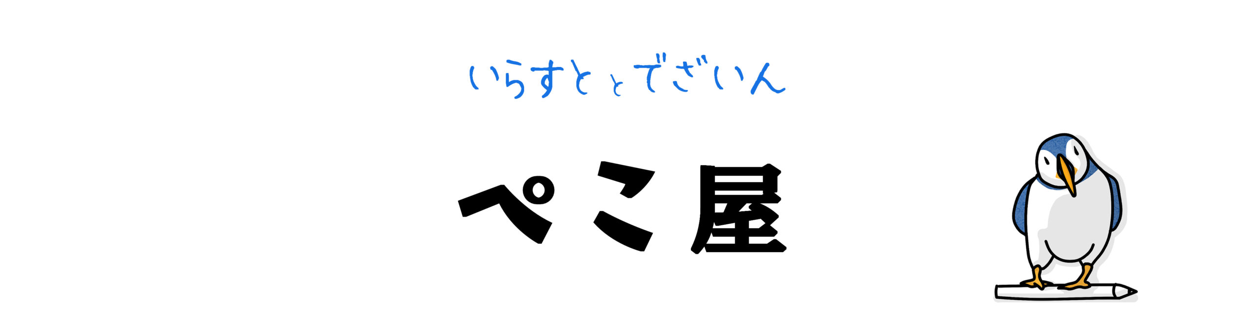 すずらんとクイーン | イラストとデザイン ぺこ屋